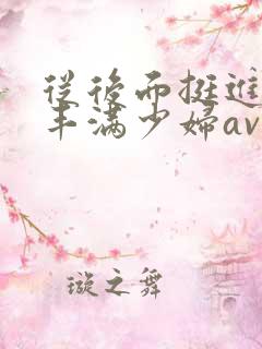 从后面挺进邻居丰满少妇av