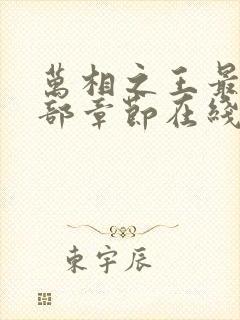 万相之王最新全部章节在线阅读