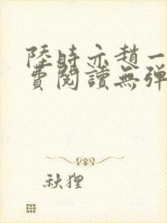 陆时亦赵一笙免费阅读无弹窗