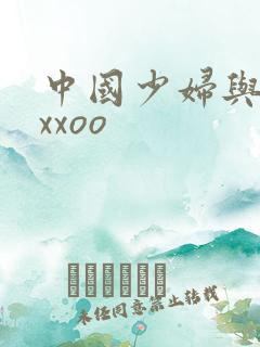 中国少妇与黑人xxoo