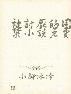 被讨厌的同学囚禁小说免费阅读