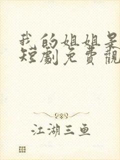 我的姐姐是大帅短剧免费观看