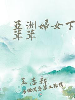 亚洲妇女下面毛茸茸