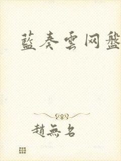 蓝奏云网盘分享