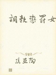 调教惩罚女小说