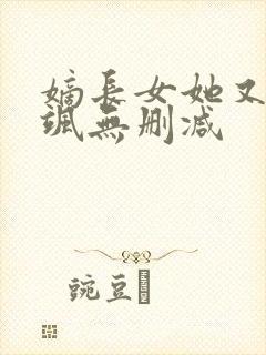 嫡长女她又美又飒无删减