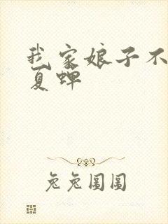 我家娘子不对劲夏蝉