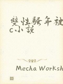 双性骚年被邻居c小说