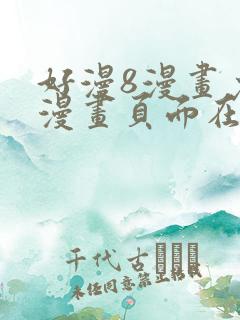 好漫8漫画免费漫画页面在线看