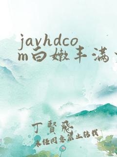 javhdcom白嫩丰满少妇