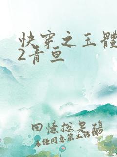 快穿之玉体横陈2青亘