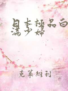 日本极品白嫩丰满少妇