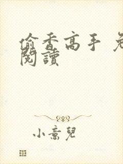 偷香高手 免费阅读