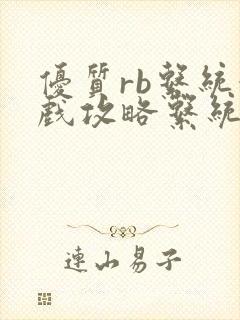 优质rb系统游戏攻略系统小说