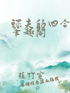 鳏夫的四合院全笔趣阁