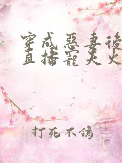 穿成恶妻后我靠直播宠夫火爆全网全文阅读