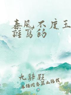 春风不度玉门关谁写的