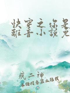 快穿之你是我的离音小说免费阅读