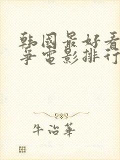 韩国最好看的战争电影排行榜前十名