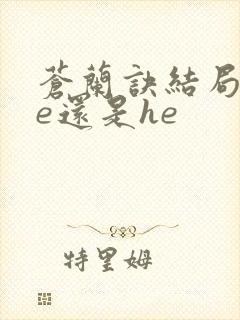 苍兰诀结局是be还是he