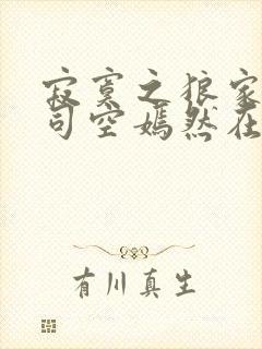 寂寞之狼家叶凡司空嫣然在线阅读