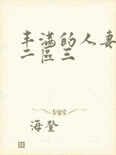 丰满的人妻一区二区三