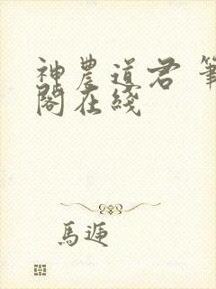 神农道君 笔趣阁在线