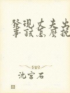 发现丈夫出轨同事该怎么挽回