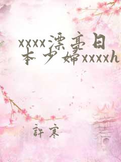 xxxx漂亮日本少妇xxxxhd