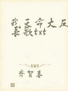 我天命大反派顾长歌txt