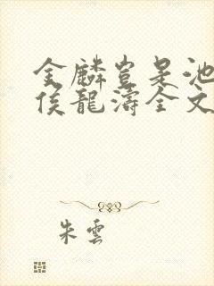 金麟岂是池中物侯龙涛全文阅读