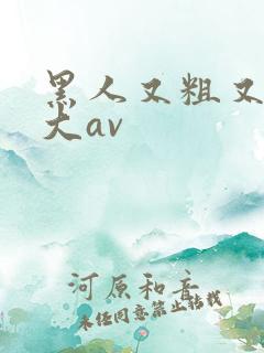黑人又粗又长又大av