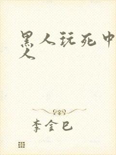 黑人玩死中国女人