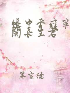 帐中香雍宁左凭阑长生君