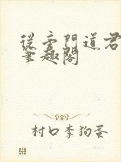 从旁门道君开始笔趣阁