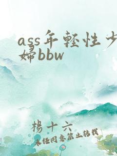 ass年轻性少妇bbw