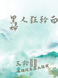 黑人狂干白人少妇