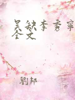 吴缺李秀宁阅读全文