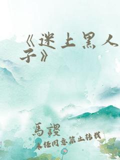 《迷上黑人的妻子》