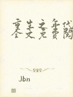 重生之年代纪事全文免费阅读