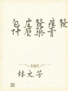 包皮发痒发红用什么药膏