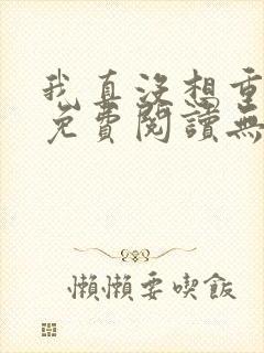 我真没想重生啊免费阅读无弹窗