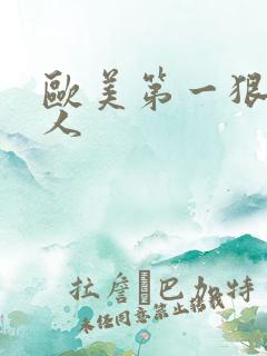 欧美第一狠区黑人