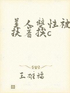 美人双性被奴婢扶着挨c