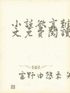 小说欲言难止全文免费阅读攻略高义章节