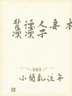 背德人妻 木下凛凛子