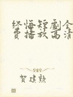 终悔短剧全集免费播放高清