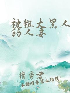 被粗大黑人中出的人妻