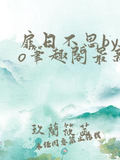 扉日不思by今o笔趣阁最新章节