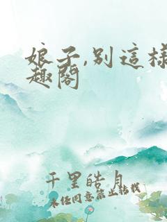 娘子,别这样笔趣阁